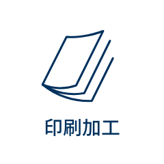 印刷加工