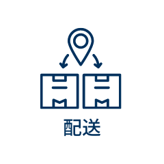 配送